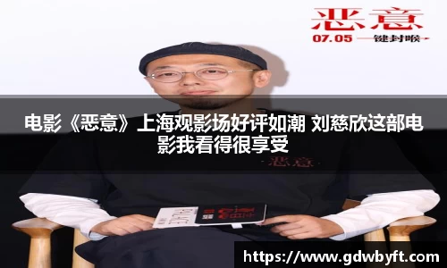 NG娱乐电影《恶意》上海观影场好评如潮 刘慈欣这部电影我看得很享受