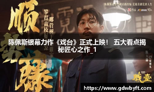NG娱乐陈佩斯银幕力作《戏台》正式上映！ 五大看点揭秘匠心之作_1