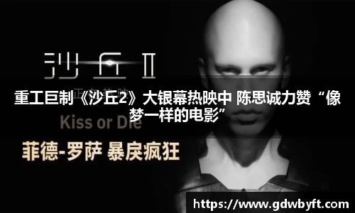 NG娱乐重工巨制《沙丘2》大银幕热映中 陈思诚力赞“像梦一样的电影”