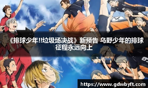 NG娱乐《排球少年!!垃圾场决战》新预告 乌野少年的排球征程永远向上