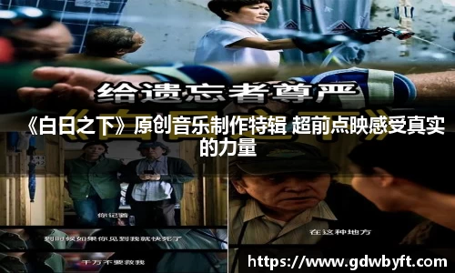 NG娱乐《白日之下》原创音乐制作特辑 超前点映感受真实的力量