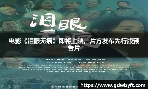 NG娱乐电影《泪眼无痕》即将上映，片方发布先行版预告片