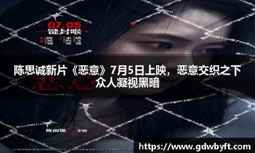 NG娱乐陈思诚新片《恶意》7月5日上映，恶意交织之下众人凝视黑暗