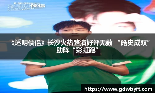 NG娱乐《透明侠侣》长沙火热路演好评无数 “皓史成双”助阵“彩虹跑”