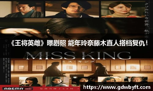 NG娱乐《王将英雌》曝剧照 能年玲奈藤木直人搭档复仇！
