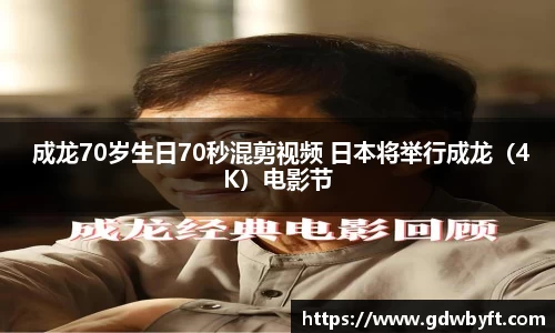 NG娱乐 成龙70岁生日70秒混剪视频 日本将举行成龙（4K）电影节