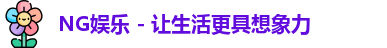 NG娱乐